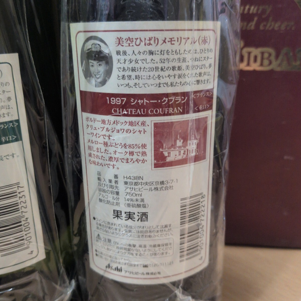 ★美空ひばり★メモリアルセット★果実酒★1999 ジネステ　グラーヴ★1997 シャトー・クフラン★ワイン★未開封★年代物★レア★札幌★_画像7