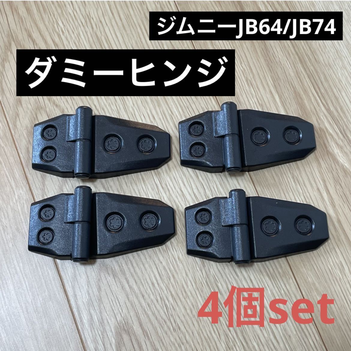 数量限定年末特価! 【送料無料】ドアヒンジ ダミー 4個セット ジムニー JB64 ジムニーシエラ JB74 タフト_画像1