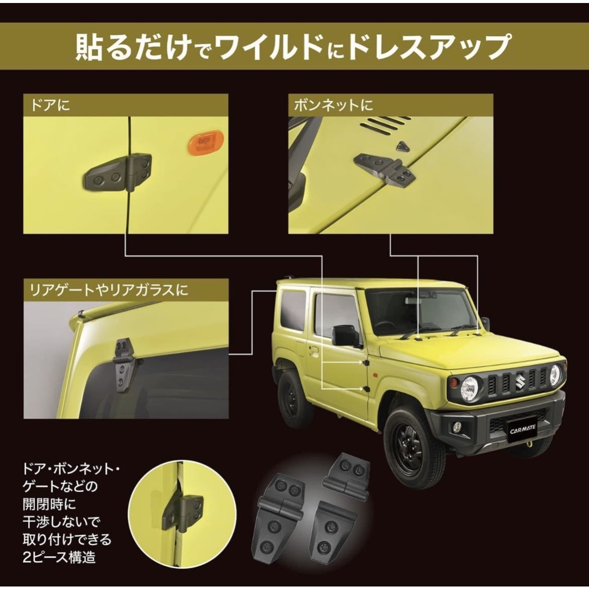 数量限定年末特価! 【送料無料】ドアヒンジ ダミー 4個セット ジムニー JB64 ジムニーシエラ JB74 タフト_画像6