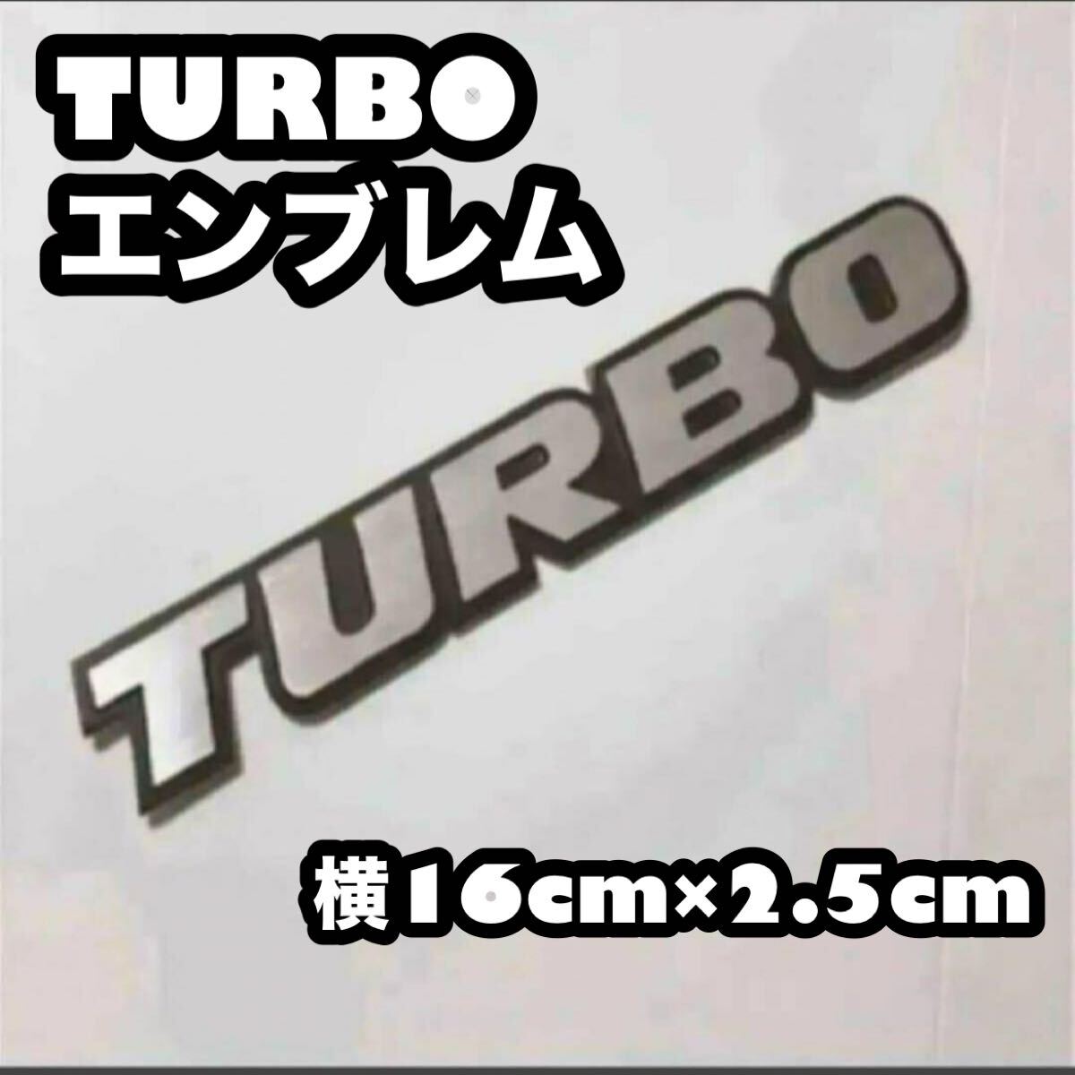 エンブレム 【TURBO ターボ】立体 _画像1