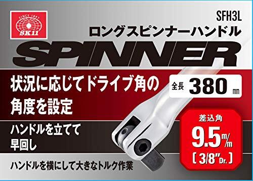 SK11 ロングスピンナーハンドル 差込角9.5 全長380mm SFH3L_画像4