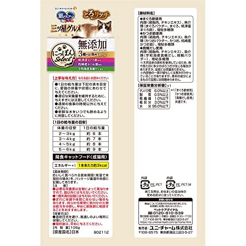 【まとめ買い】銀のスプーン 猫用 おやつ 三ツ星グルメおやつ にっぽんSelect 無添加 とろリッチ 3種のお魚味アソート 108g×2袋 国_画像2