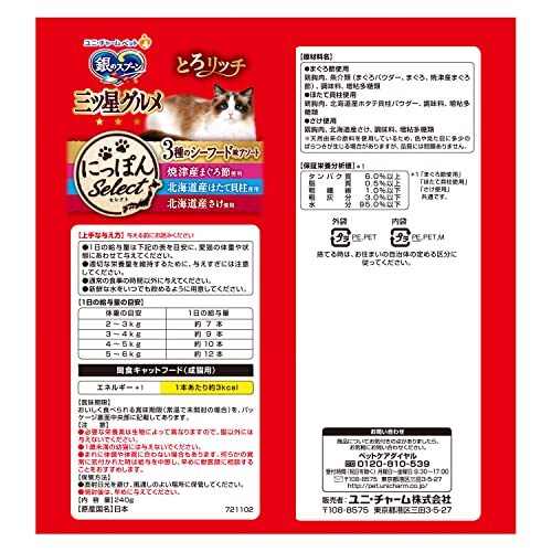 銀のスプーン 猫用おやつ 三ツ星グルメおやつ にっぽんSelect とろリッチ 3種のシーフード味アソート まぐろ節&ほたて貝柱&さけ 240g_画像2