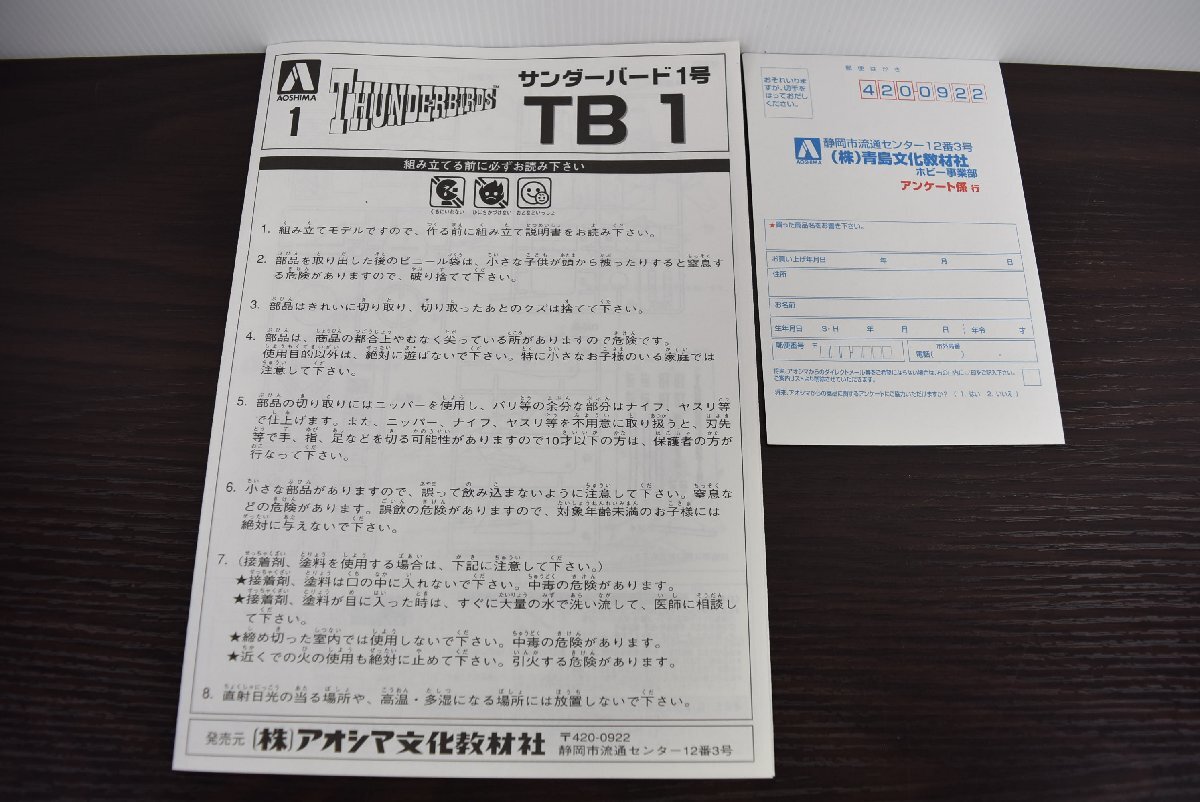 A-695 中古 未使用 ジャンク品 THUNDERBIRDS サンダーバード 1号 TB1 プラモデル 1/144 アオシマ SF レトロ ミニチュア モデルキット_画像5