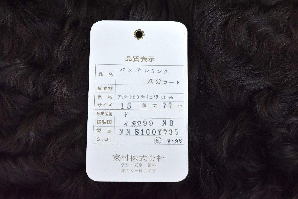 A-730_K 中古 ジャンク品 MoonBatFur ムーンバットファー パステルミンク 八分 コート サイズ15 ブラウン 毛皮 リアルファー アウター_画像6