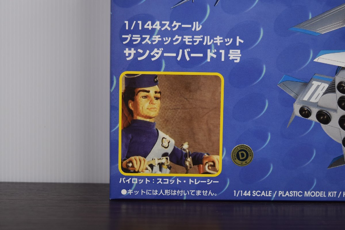 A-695 中古 未使用 ジャンク品 THUNDERBIRDS サンダーバード 1号 TB1 プラモデル 1/144 アオシマ SF レトロ ミニチュア モデルキット_画像7