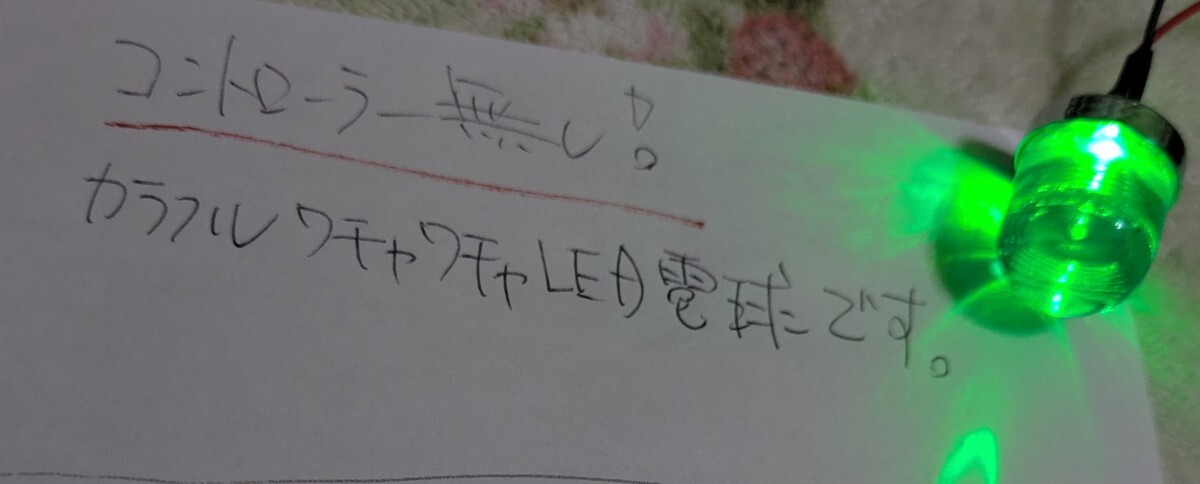 皆しっとるけ？昭和の「 L ピカ 」こちらは“ワチャワチャ点滅“LED電球装着 コントローラなしで点滅します。6V 12V OK！_画像5