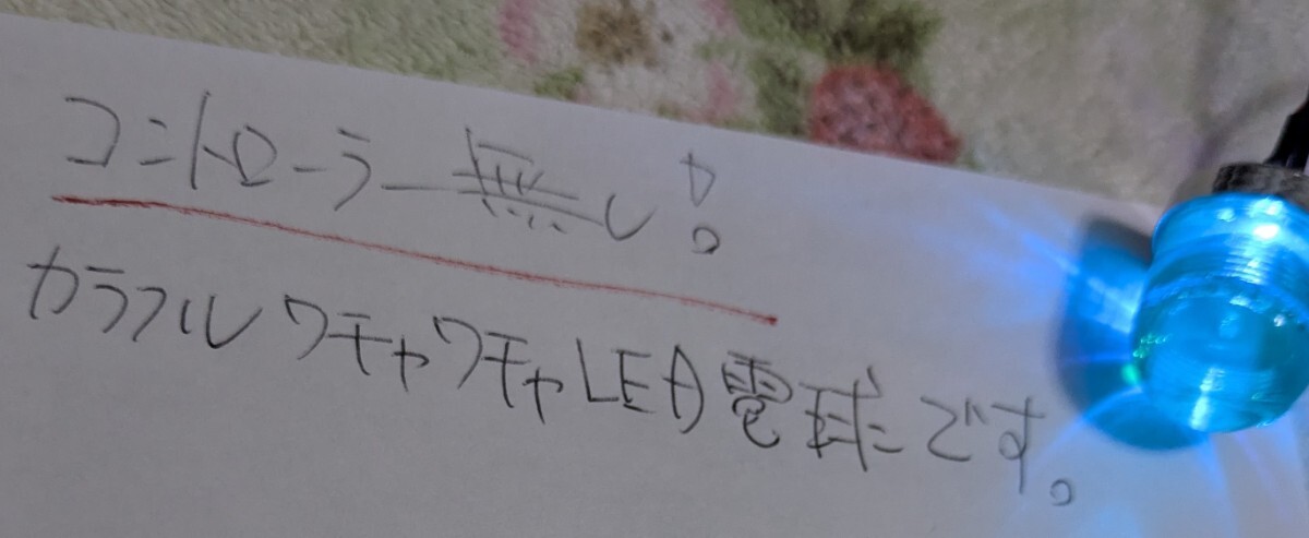 皆しっとるけ？昭和の「 L ピカ 」こちらは“ワチャワチャ点滅“LED電球装着 コントローラなしで点滅します。6V 12V OK！_画像4