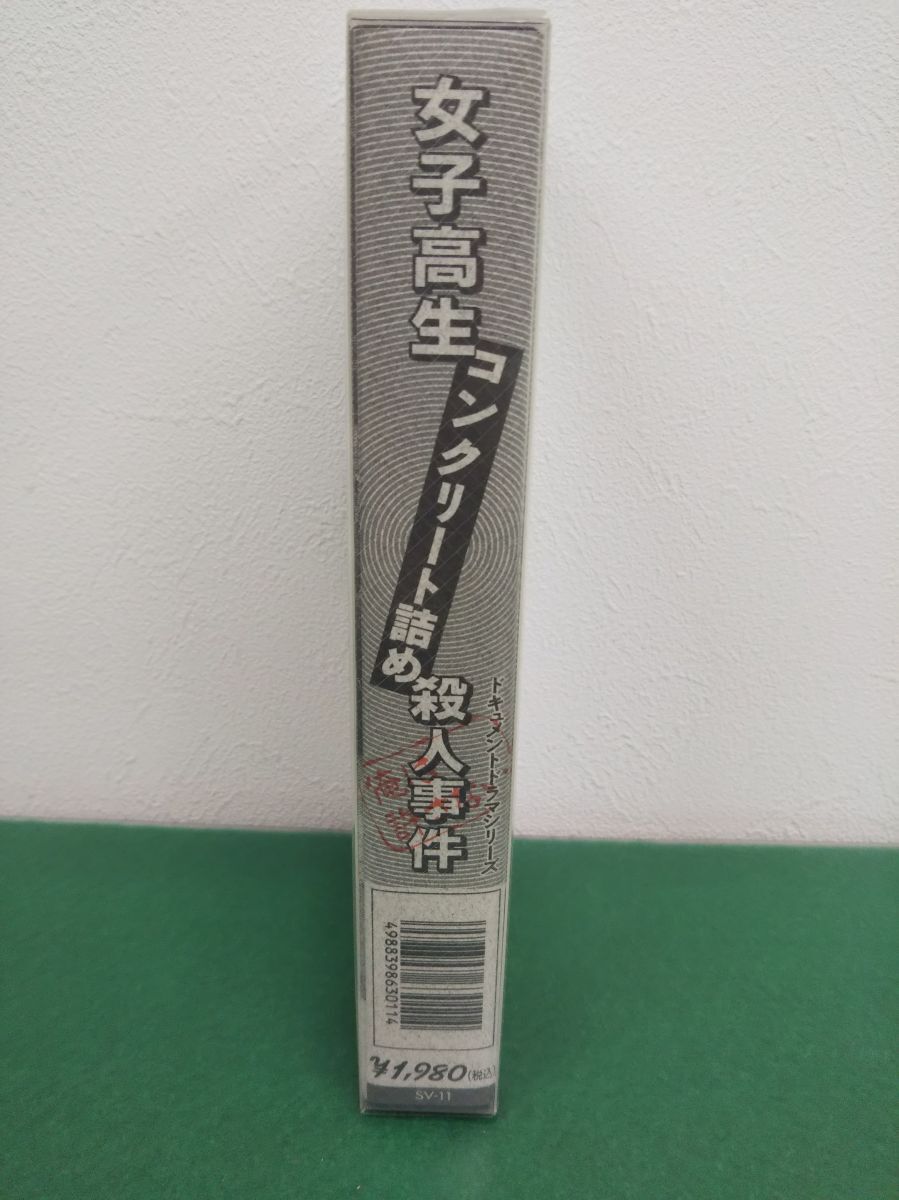 VHS / 女子高生コンクリート詰め殺人事件 / 日本ビデオ販売株式会社 / 再生未確認 / SV-11 / 【M005】_画像2