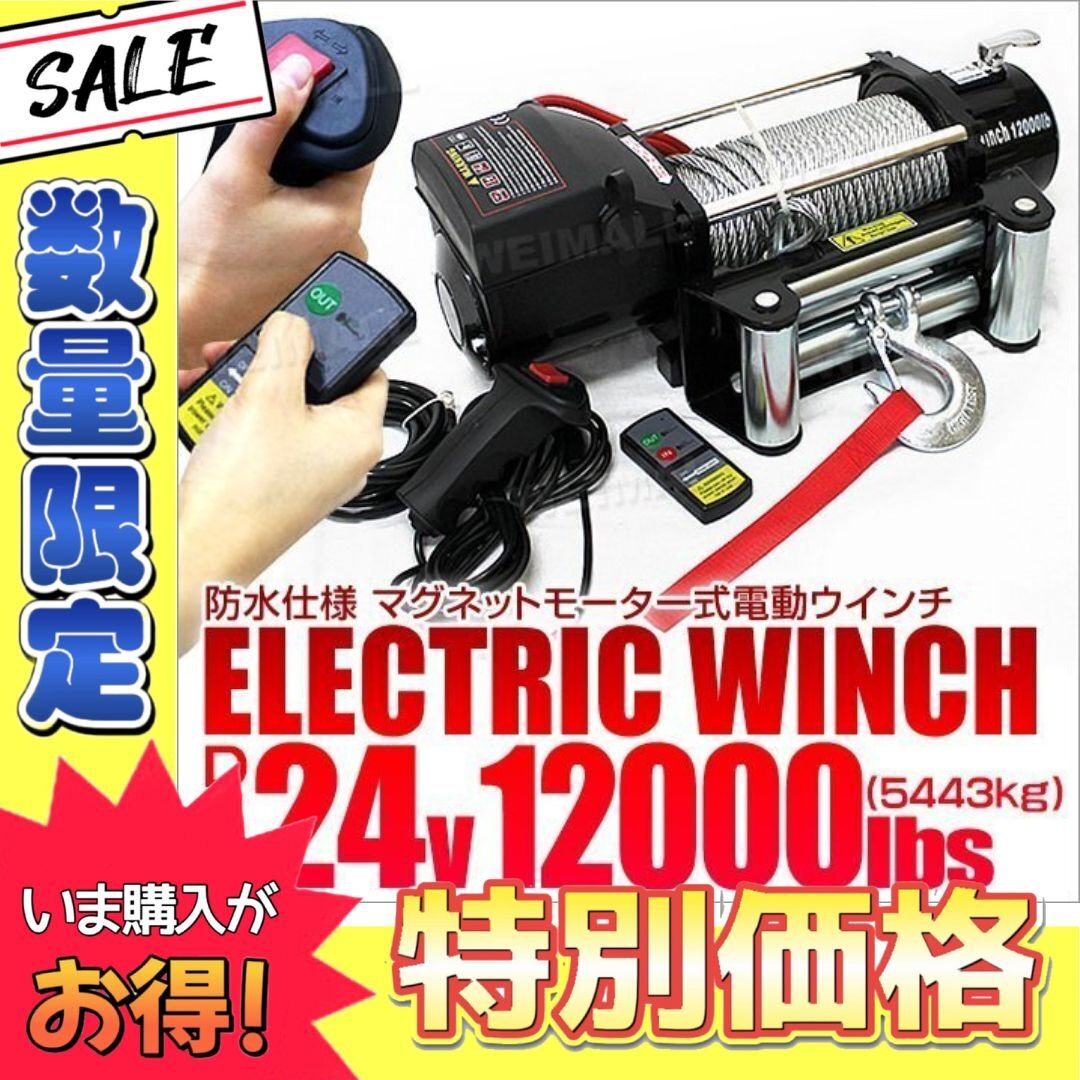 【数量限定】電動ウインチ 24v 12000LBS 無線リモコン付 最大牽引5443kg 故障車 引き上げ機 けん引 パワフル 静音マグネットモーター_画像1
