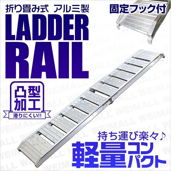 折り畳み式 アルミ製 ラダーレール バイクレール アルミブリッジ 荷台スロープ バイクラダー 二つ折り トランポ必需 Type-C 1本_画像1