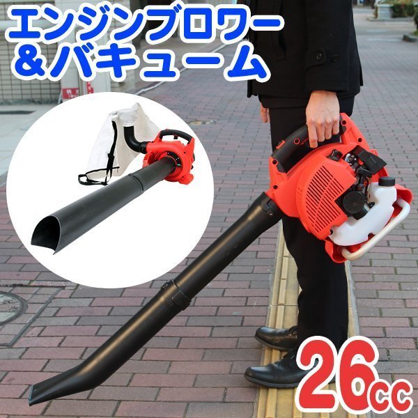 エンジンブロワー バキューム 26cc 1台2役 除雪 集塵機 落ち葉 枯葉 掃除機 2サイクル_画像1