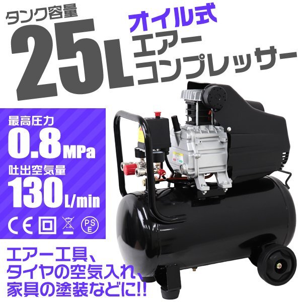 電動 エアーコンプレッサー AC 100V 容量25L 高圧 0.8Mpa タイヤ付 過圧力自動停止機能 オイル式 エアーツール 工具 50Hz / 60Hz_画像1