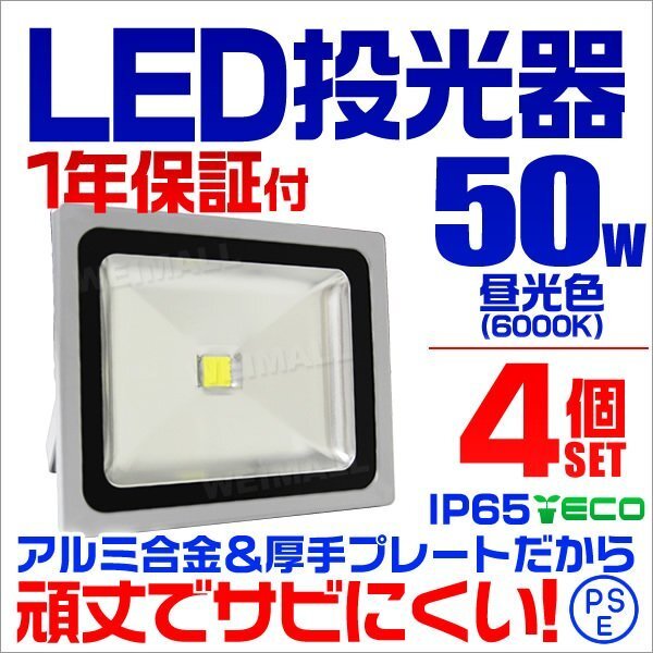 LED投光器 50w 作業灯 4個セット 昼光色 6000K ホワイト 広角 アルミ合金 500w相当 AC100V 200V対応 照明 3mコード PSE取得済 [1年保証]_画像1