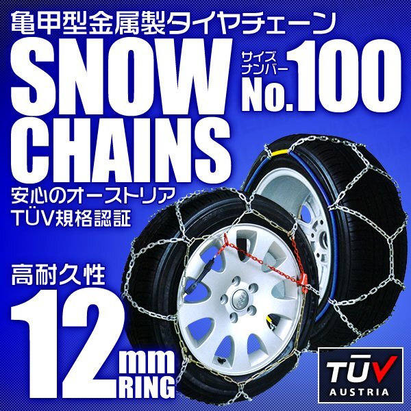 タイヤチェーン 205/65R16 215/55R17 他 金属スノーチェーン 亀甲型 12mmリング ジャッキ不要 1セット(タイヤ2本分) 100サイズ [簡単装着]_画像1