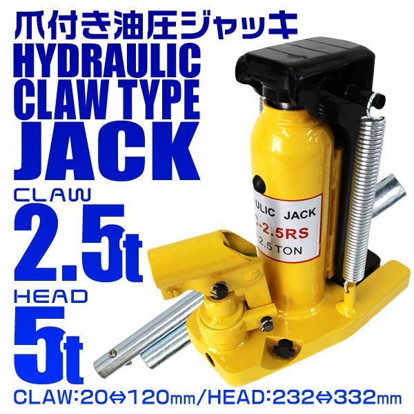 油圧 爪ジャッキ 爪部2.5t ヘッド部5t 爪付き油圧ジャッキ 油圧式 ボトルジャッキ リターンスプリング付 手動 タイヤ交換 工具 整備 [特価]_画像1