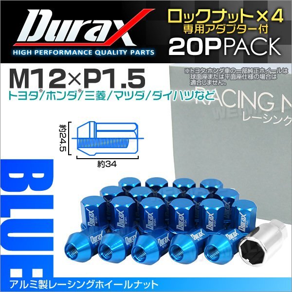 アルミ製ロックナット M12xP1.5 袋ショート 非貫通34mm ホイール ラグ ナット Durax 20個 トヨタ ホンダ 三菱 マツダ ダイハツ 青 ブルー_画像1