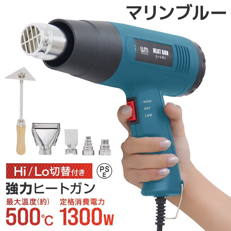 超強力1300W ヒートガン 2段階調整 ホットガン ヒーティングガン ホットエアガン 熱風機 最大500℃ PSE認証【マリンブルー】青 ブルー_画像1