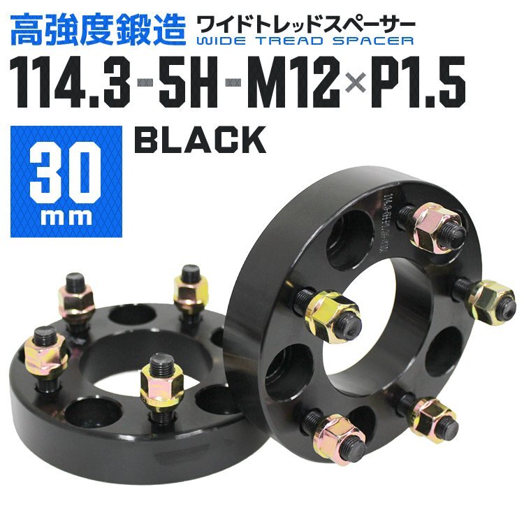 Durax ワイドトレッドスペーサー 2枚セット 114.3 5H P1.5 30mm ブラック ナット付 アルミ鍛造 ワイトレ 5ホール ツライチ スペーサー 黒_画像1