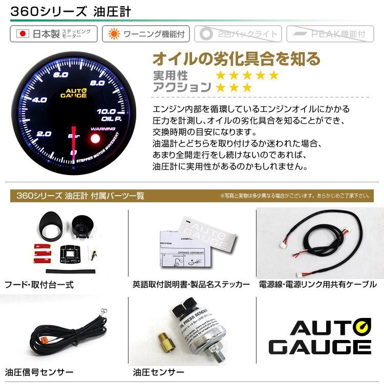 3点セット【水温計/油温計/油圧計】日本製モーター仕様 新オートゲージ 60mm 追加メーター ワーニング機能 ホワイトLED スモーク [360]_画像8