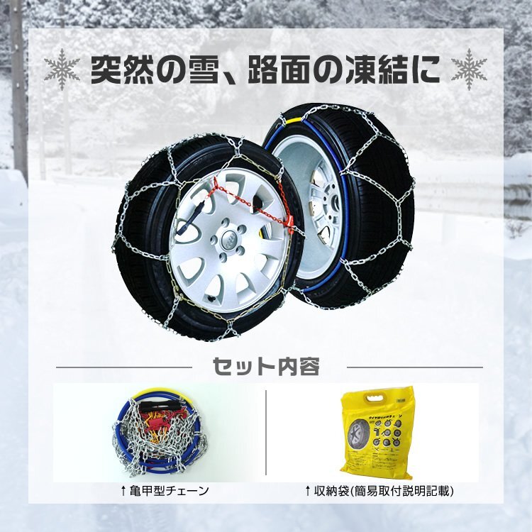 タイヤチェーン 205/65R16 215/55R17 他 金属スノーチェーン 亀甲型 12mmリング ジャッキ不要 1セット(タイヤ2本分) 100サイズ [簡単装着]_画像2