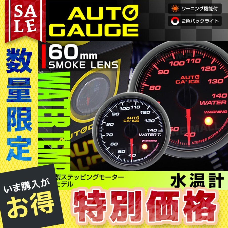 【数量限定】日本製モーター仕様 新オートゲージ 水温計 60mm 追加メーター 静音 ワーニング機能 2色LED スモークレンズ [430]_画像1
