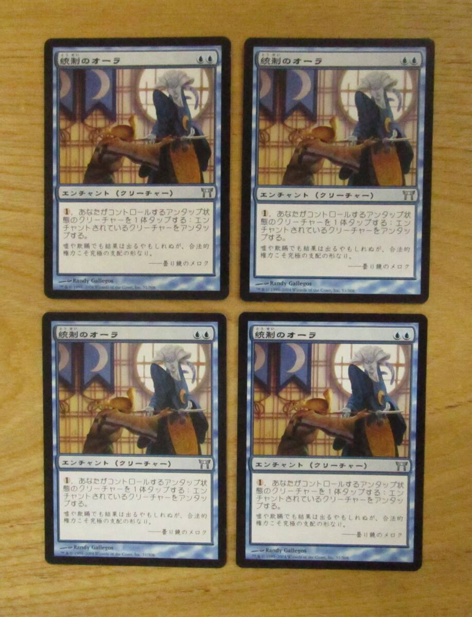 MTG 統制のオーラ　　　日4枚セット（CHK)_画像1