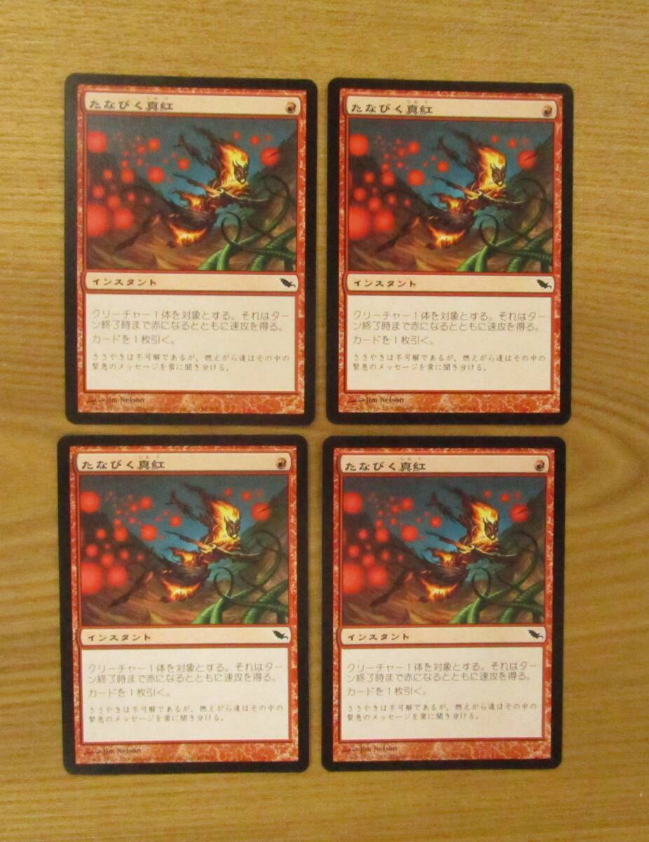 MTG　　　たなびく真紅　　　　日4枚セット（SHM)_画像1