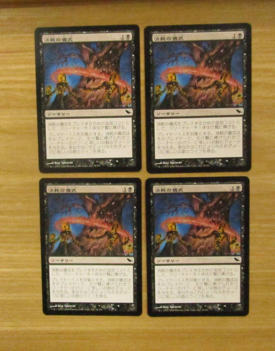 MTG　　　　消耗の儀式　　日4枚セット（SHM)_画像1