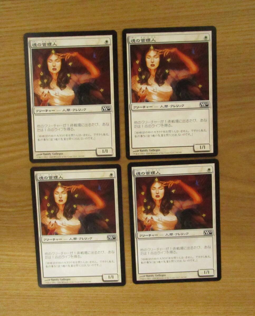 MTG　　　　　魂の管理人　　　日4枚セット（M10）_画像1