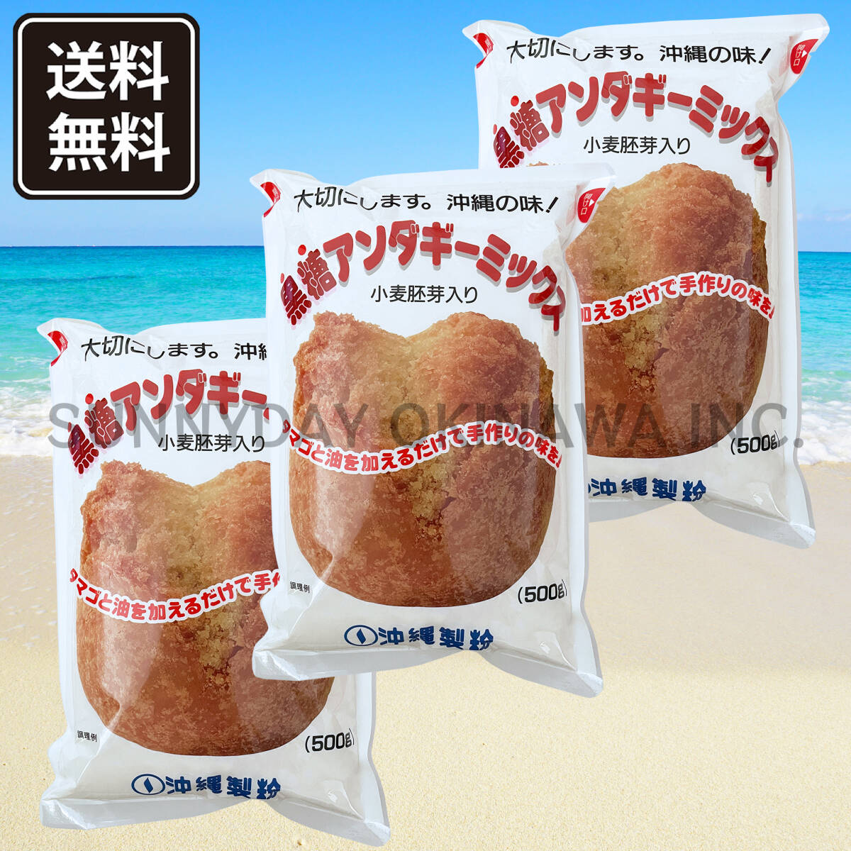 【船便】黒糖アンダギーミックス 3袋 沖縄製粉 小麦胚芽入り ミックス粉 沖縄旅行 沖縄お土産_画像1