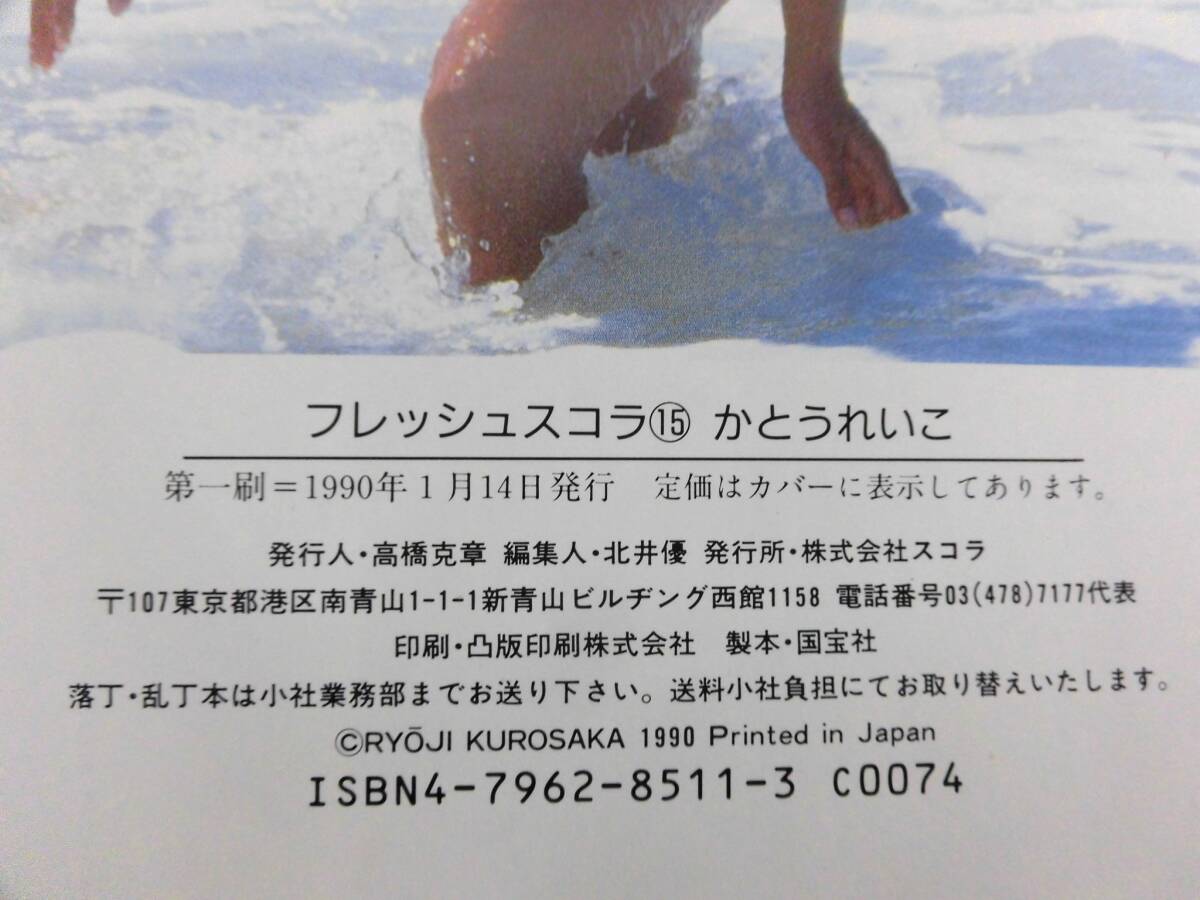 【元気堂】かとうれいこ 写真集 「Reiko Kato」 フレッシュスコラ1990年 初版_画像4