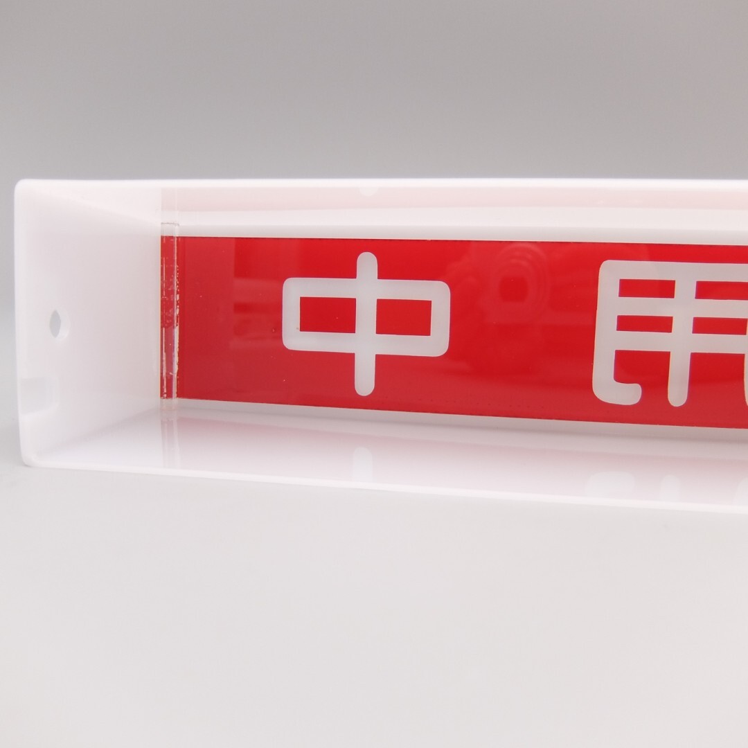 【未使用品】使用中 表示灯 表示ランプ FL10W 蛍光灯 表示看板 50Hz 表示サイン 昭和レトロ 三菱 ネオルミスーパー 白色_画像5