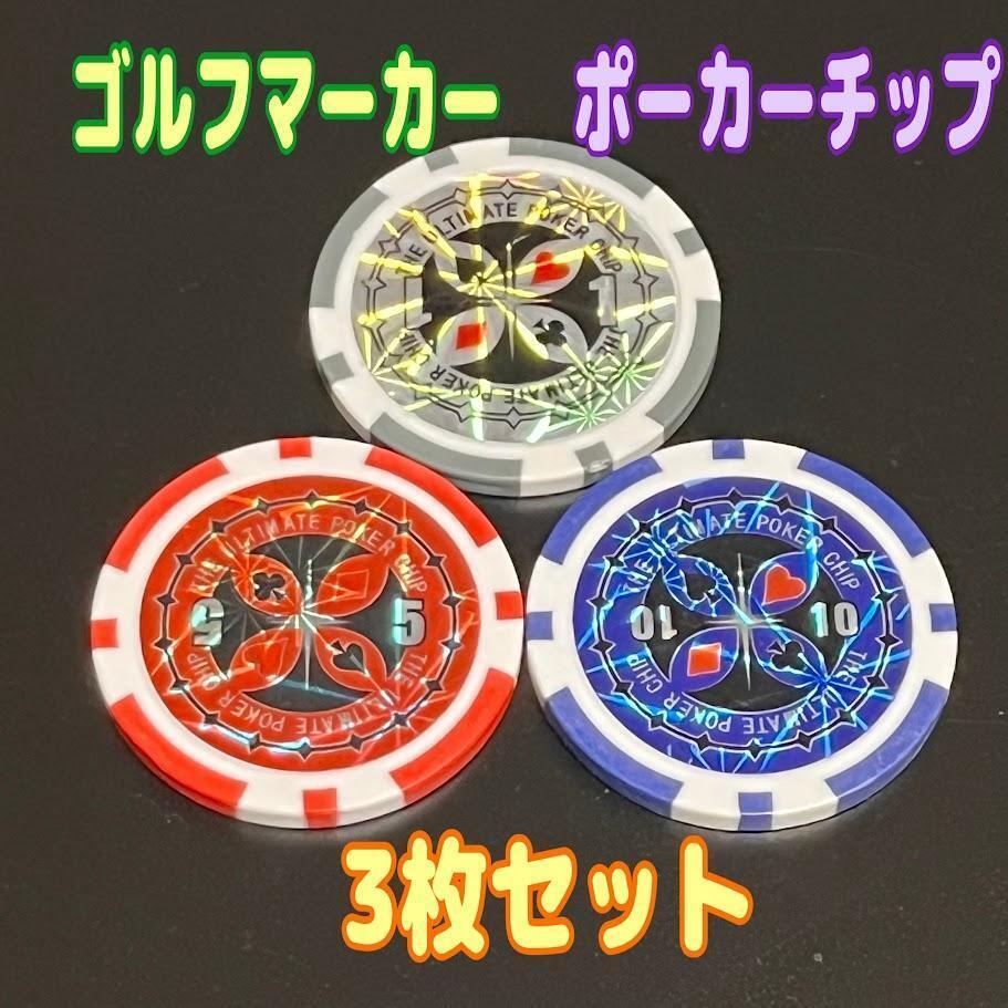 ポーカーチップ 3色セット ゴルフマーカー　キラキラ　綺麗　カジノ　３枚 ⑦_画像1