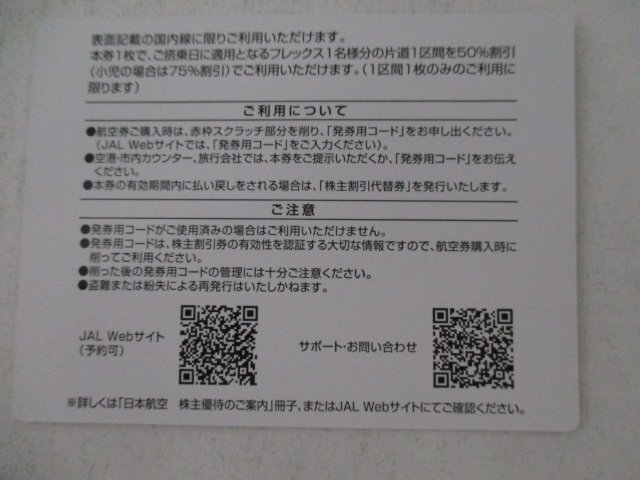 JAL акционер пригласительный билет *5 листов вместе *2026 год 5 месяц 31 до дня действительный 