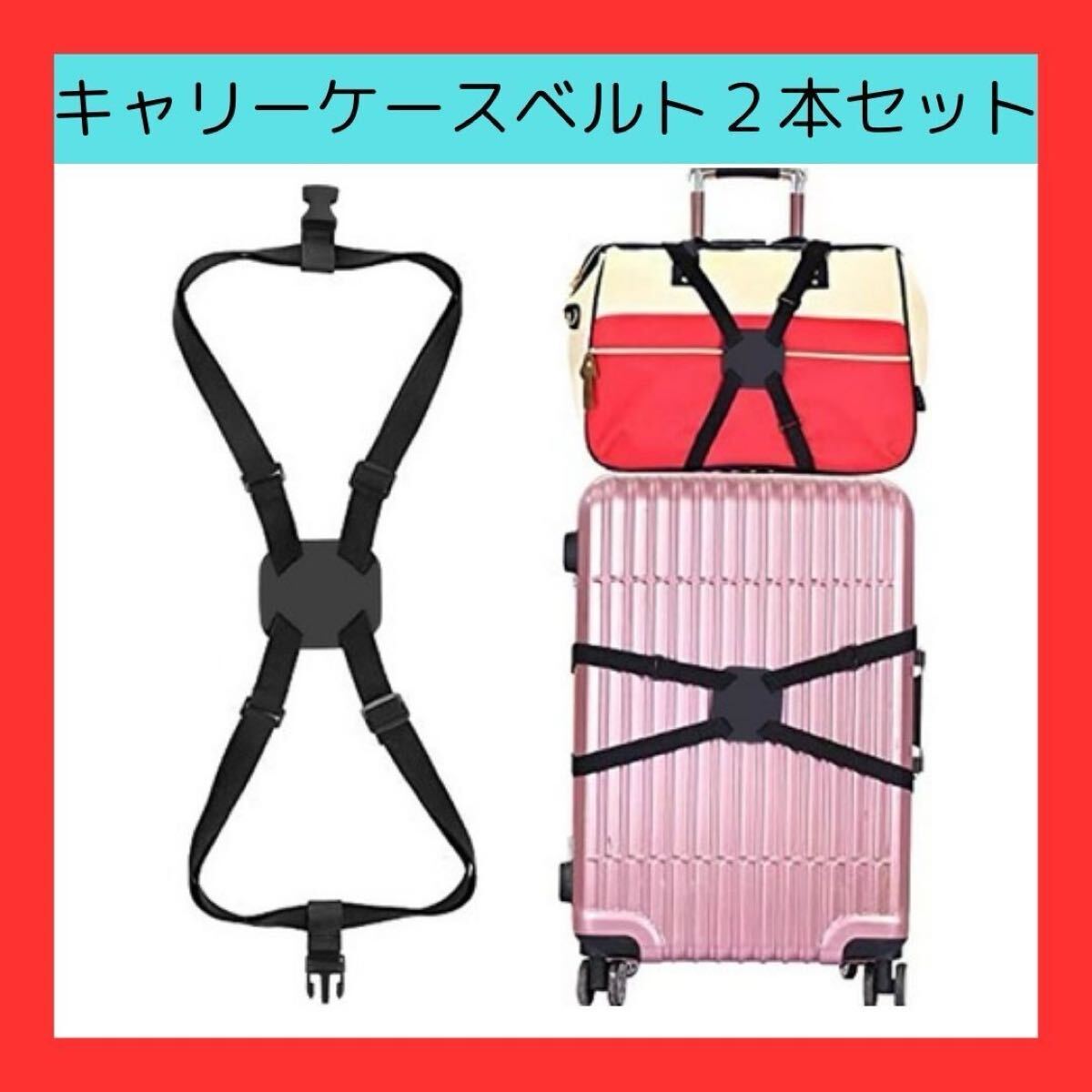 【2個セット】キャリーケースバンド キャリーケースベルト バッグ 固定_画像1