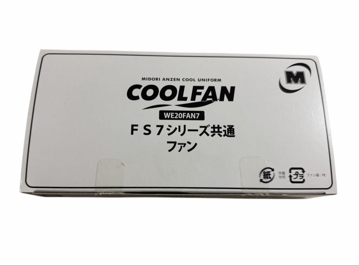 ◇ 新品未使用 ミドリ安全 COOL FAN ファンセット WE20FS7 シリーズ共通 薄型ファンのみ ミドリ安全 COOLFAN クールファン用 ◇_画像3