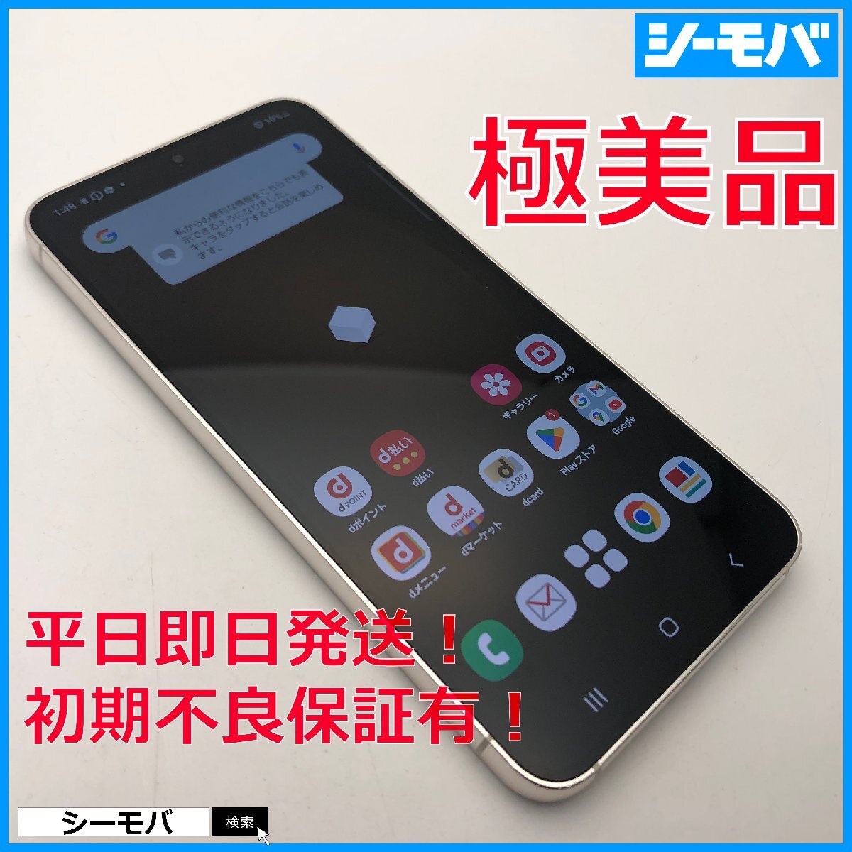 スマホ Galaxy S23 SC-51D サムスン docomo 256GB SIMフリー 超美品 ホワイト 指紋認証、顔認証対応 RUUN16564_画像1