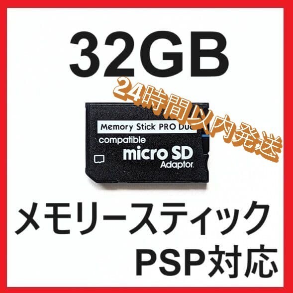 メモリースティック PRO DUO プロ デュオ 　32GB PSP_画像1