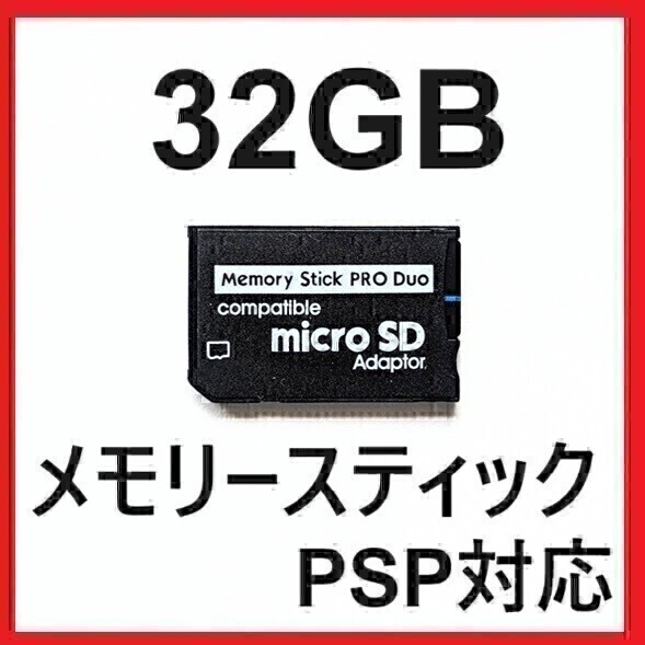 メモリースティック PRODUO プロ デュオ　32GB PSP _画像1