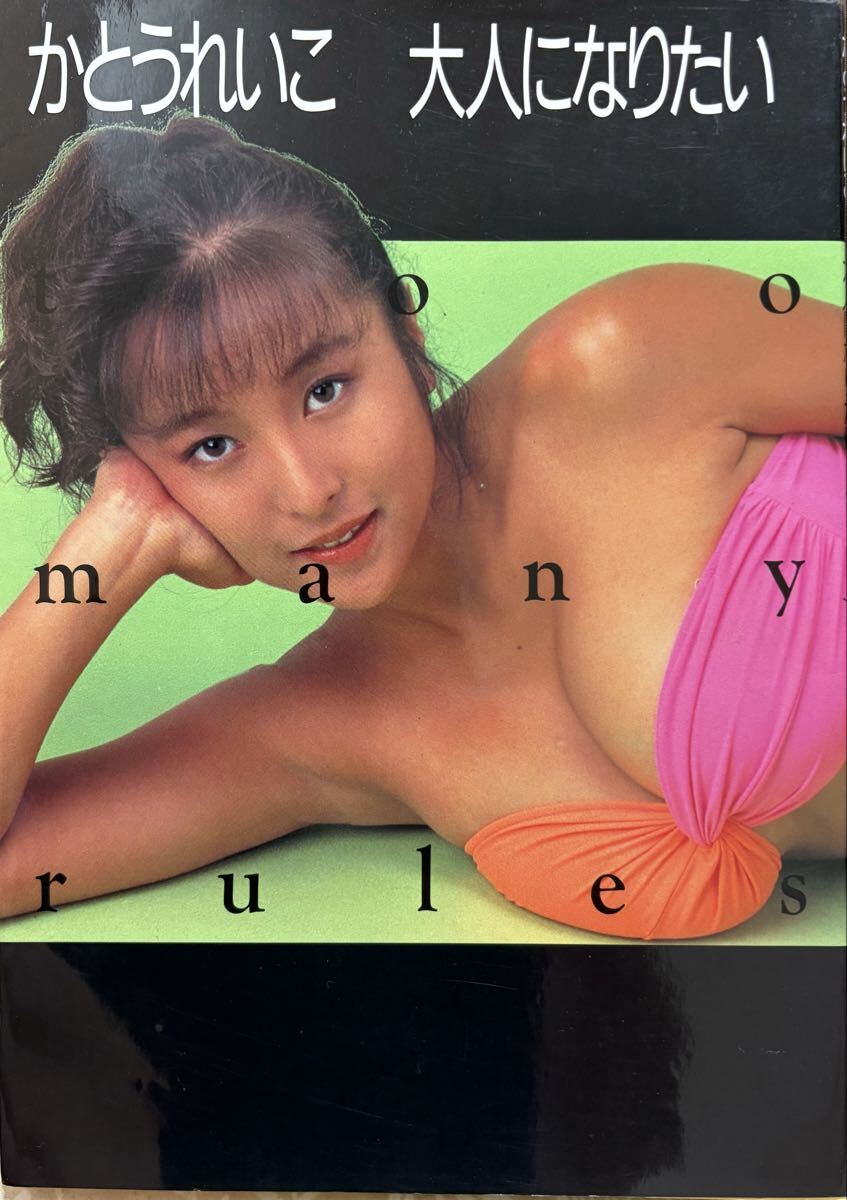 かとうれいこ 大人になりたい ポスター付き 写真集_画像1