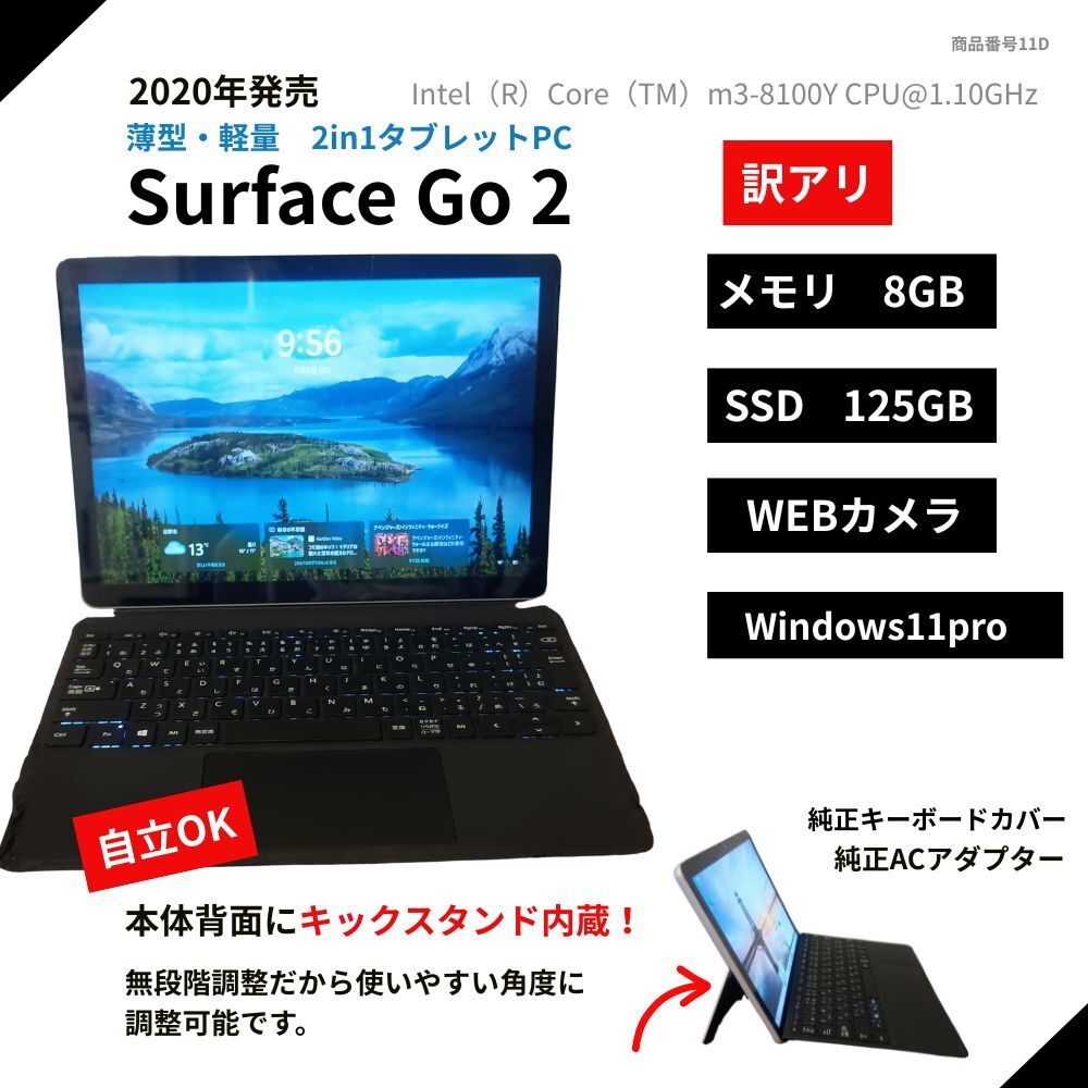 訳アリ格安　Surface Go 2 8GB/128GB 純正キーボード＆ACアダプター付 動作良好中古品 Windows11Pro タブレットPC　ノート　管理番号11D_画像1