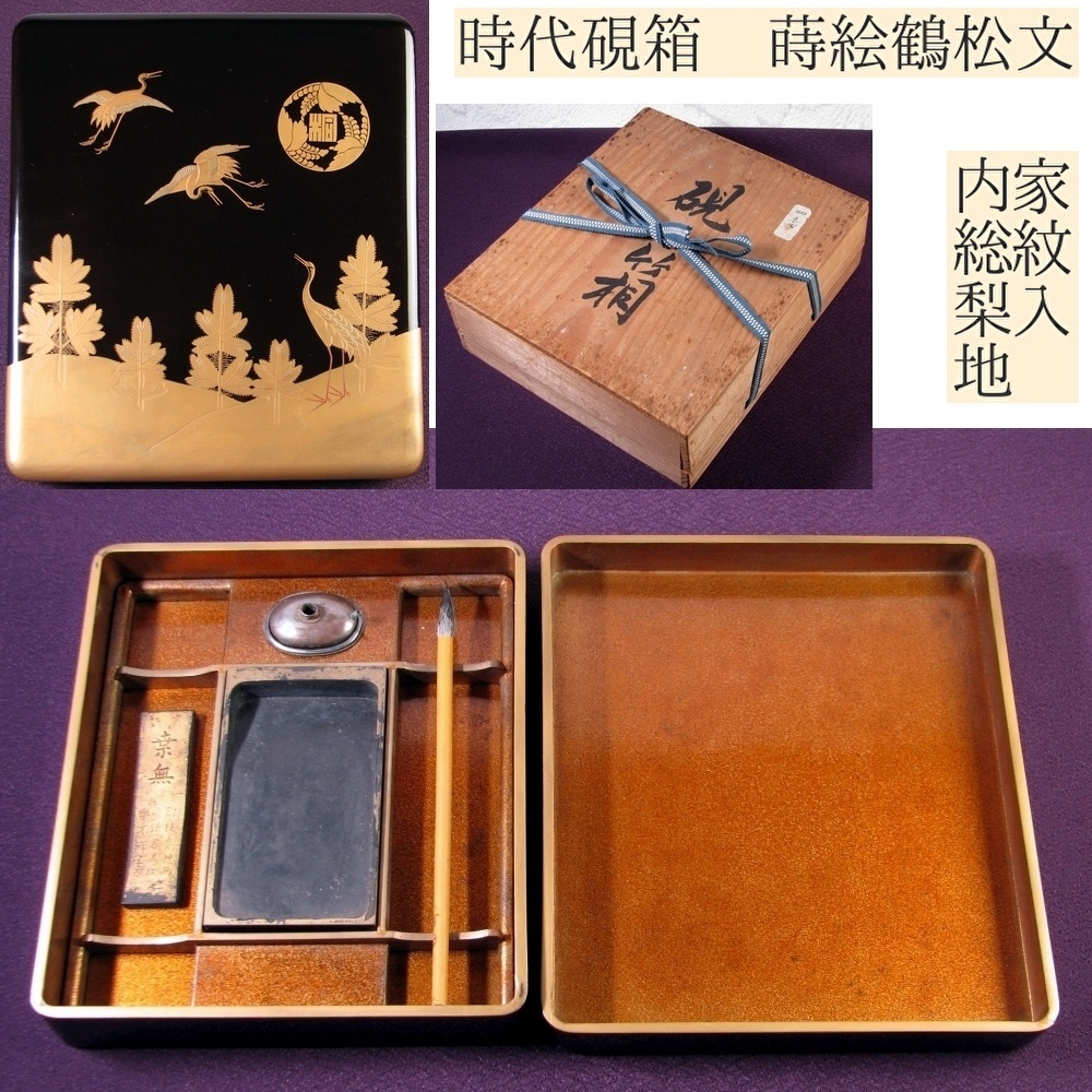時代　硯箱　蒔絵鶴松文　家紋入　内総梨地　幅：24cm　桐箱入　明治～大正/25k011_画像1