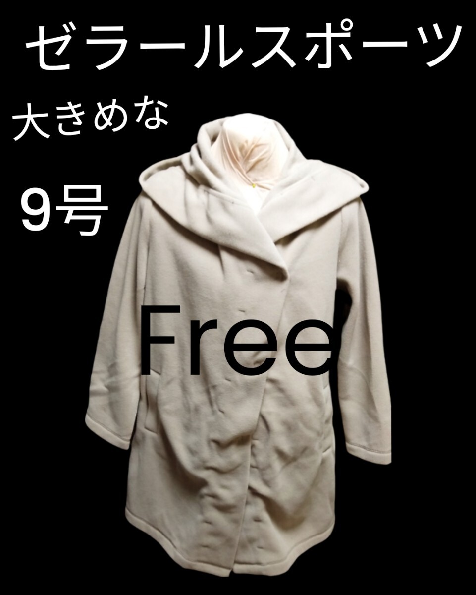 ゼラールスポーツフリースコート大きめ9号新品未使用カプチーノL-LLの方も!_画像1