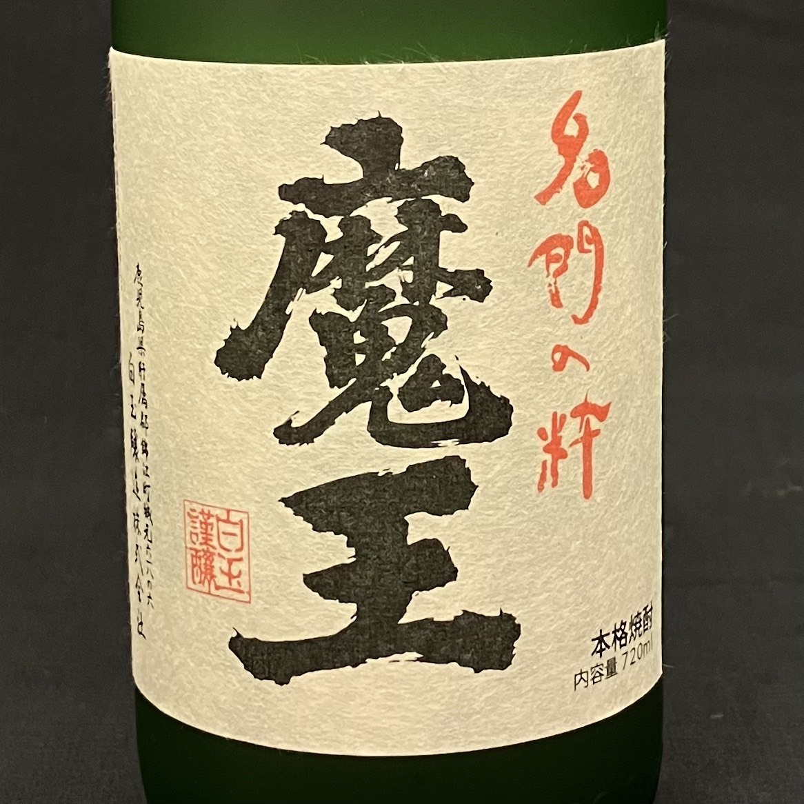 25名/A014258-9/AM6000/G121-109/【千葉県内のみ発送】酒6本まとめ 本格焼酎 名門の粋 魔王 25％ 720ml_画像7