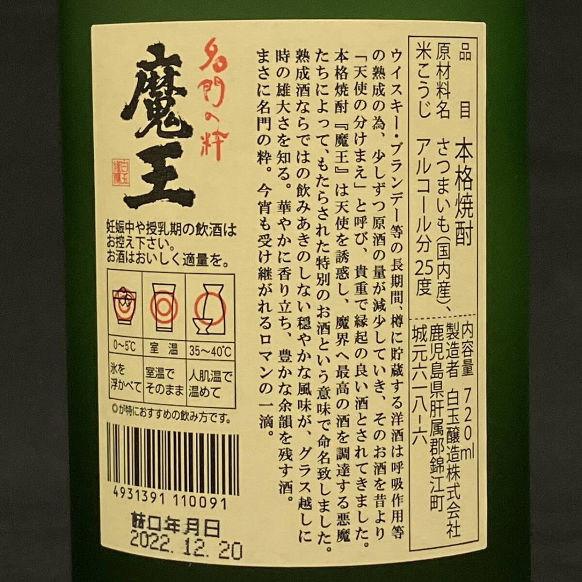 25名/A014258-9/AM6000/G121-109/【千葉県内のみ発送】酒6本まとめ 本格焼酎 名門の粋 魔王 25％ 720ml_画像8