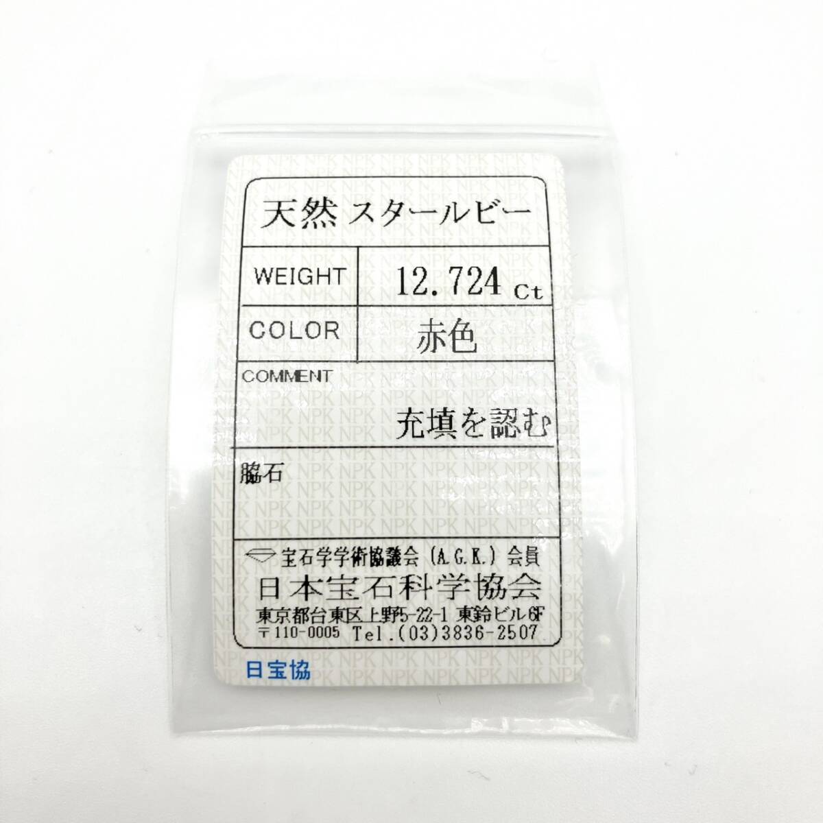 z/z/z/G121-143/ 天然スタールビー ルース 裸石 1粒 12.725ct 赤色 日宝協ソーティング付き _画像9