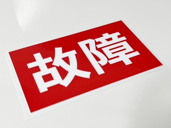 故障　ステッカー_画像2