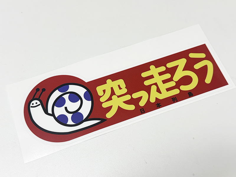 突っ走ろう ステッカー / 当時 旧車 暴走族 昭和依存症 グラチャン ハコスカ ケンメリ_画像1