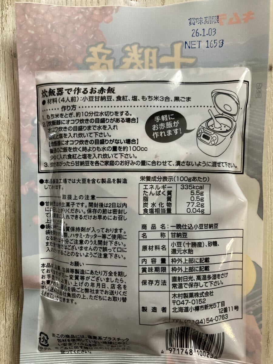 北海道十勝産 一晩仕込甘納豆 2袋 165g 小豆甘納豆 赤飯 蒸しパン_画像3